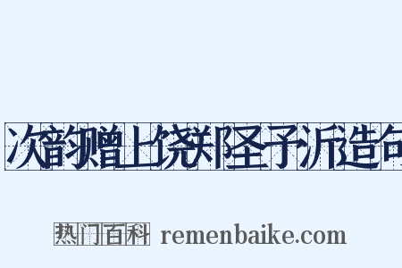 次韵赠上饶郑圣予沂造句是什么意思的图片